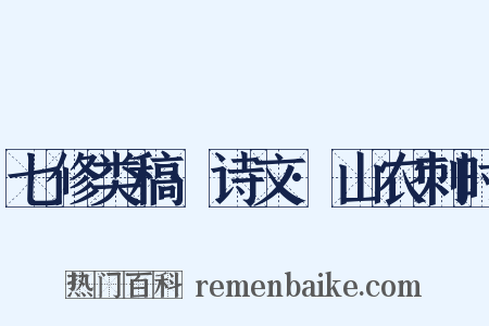 七修类稿·诗文·山农刺时是什么意思的图片